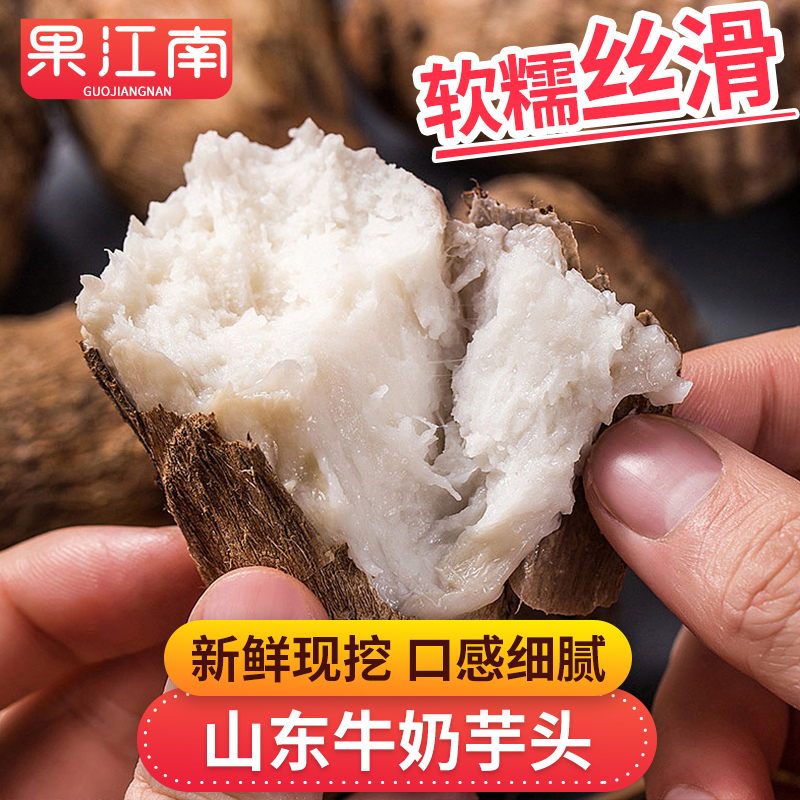 【果江南】山东牛奶芋头3-4.5斤软糯丝滑 新鲜蔬菜现挖芋头坏单包赔