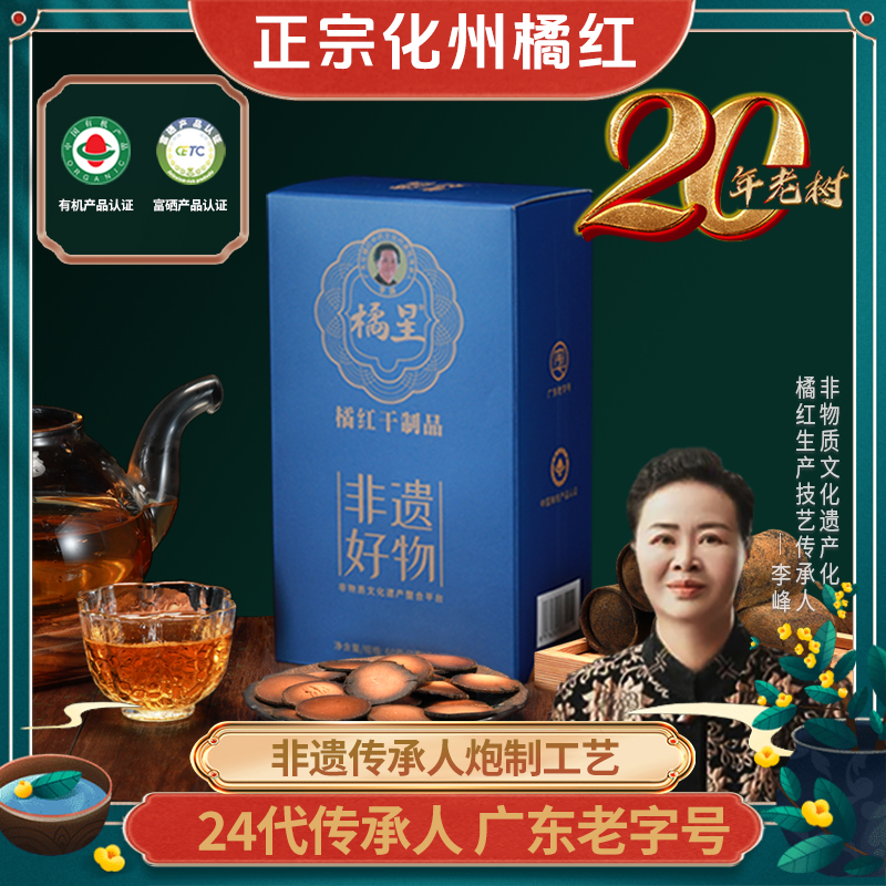 橘星【20年老树正毛60g化州橘红片】李锋橘星手工有机品质古法精粹