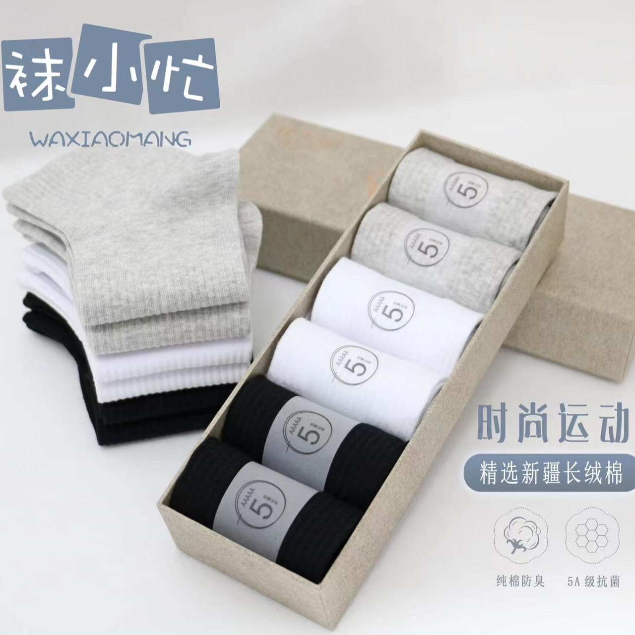 【魏家专属】袜小忙5A棉袜抗菌袜透气吸汗中筒袜男女同款袜纯色秋冬