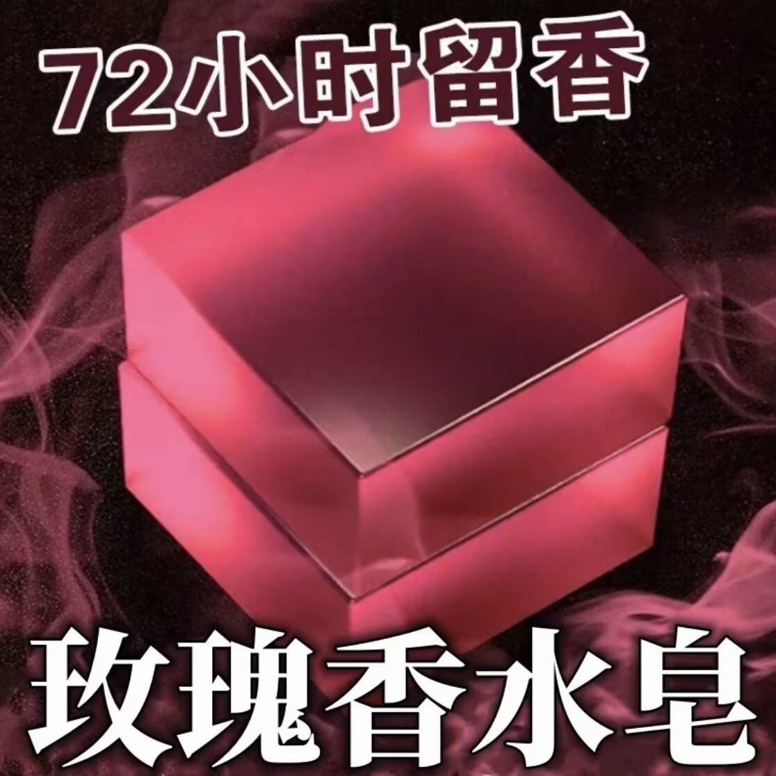 玫瑰精油香水香皂家用清爽沐浴皂手工皂洗脸洗澡全身可用持久留香