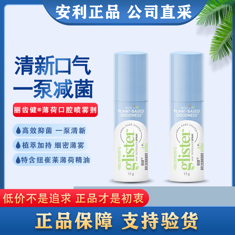 AMWAY/安利安利丽齿健薄荷口腔喷雾剂清新口气留香持久便携除异味