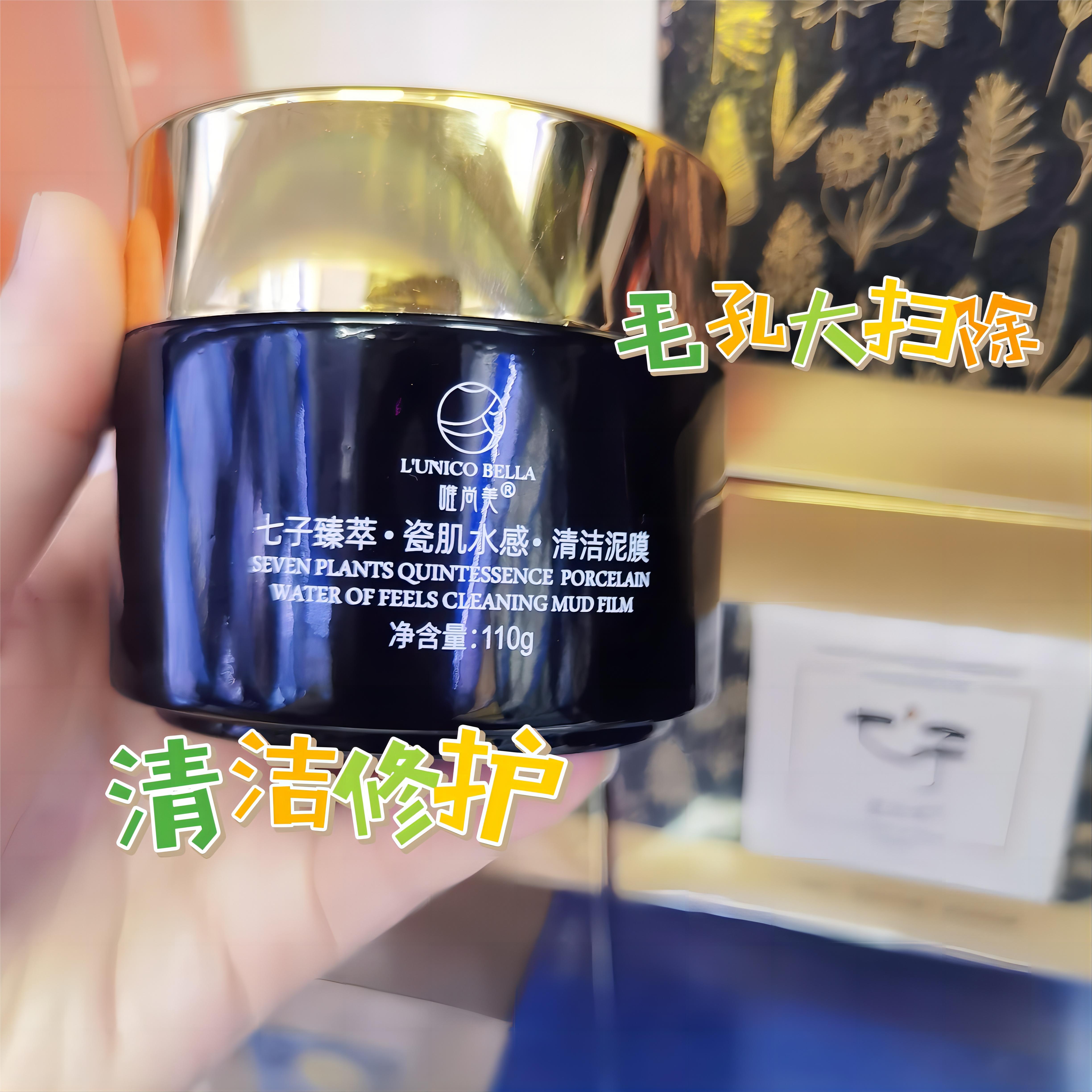 唯尚美七子臻萃瓷肌水感清洁泥膜深层靓肤去黑头闭口涂抹面膜精选