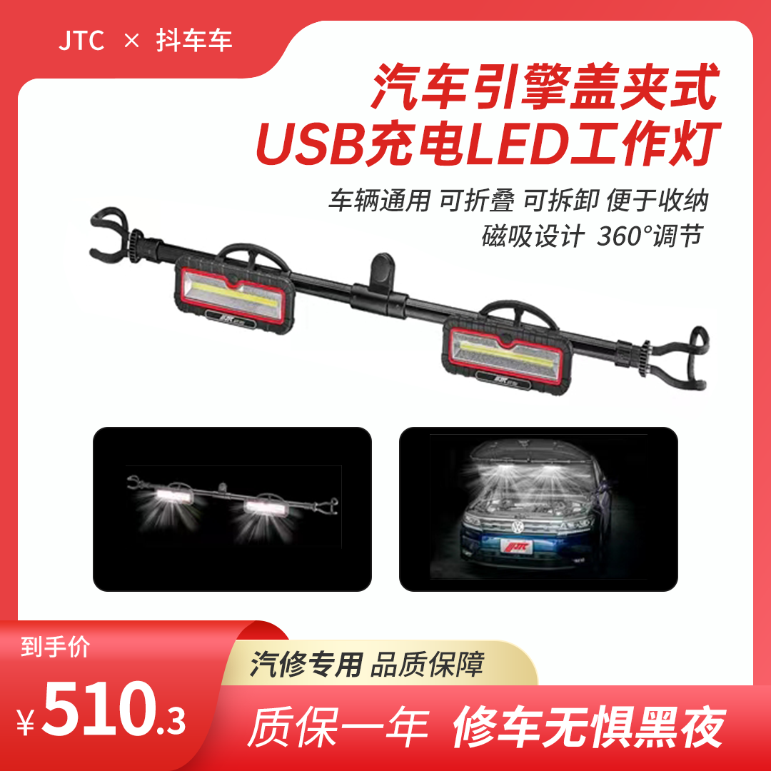 JTC防水多功能维修工作灯usb充电引擎盖夹式铝合金维修灯磁吸超亮