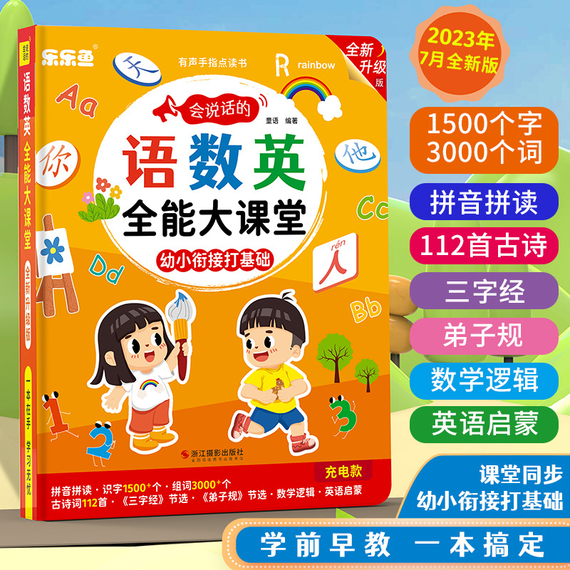 会说话的语数英全能大课堂幼小衔接宝宝学习拼音识字有声点读启蒙