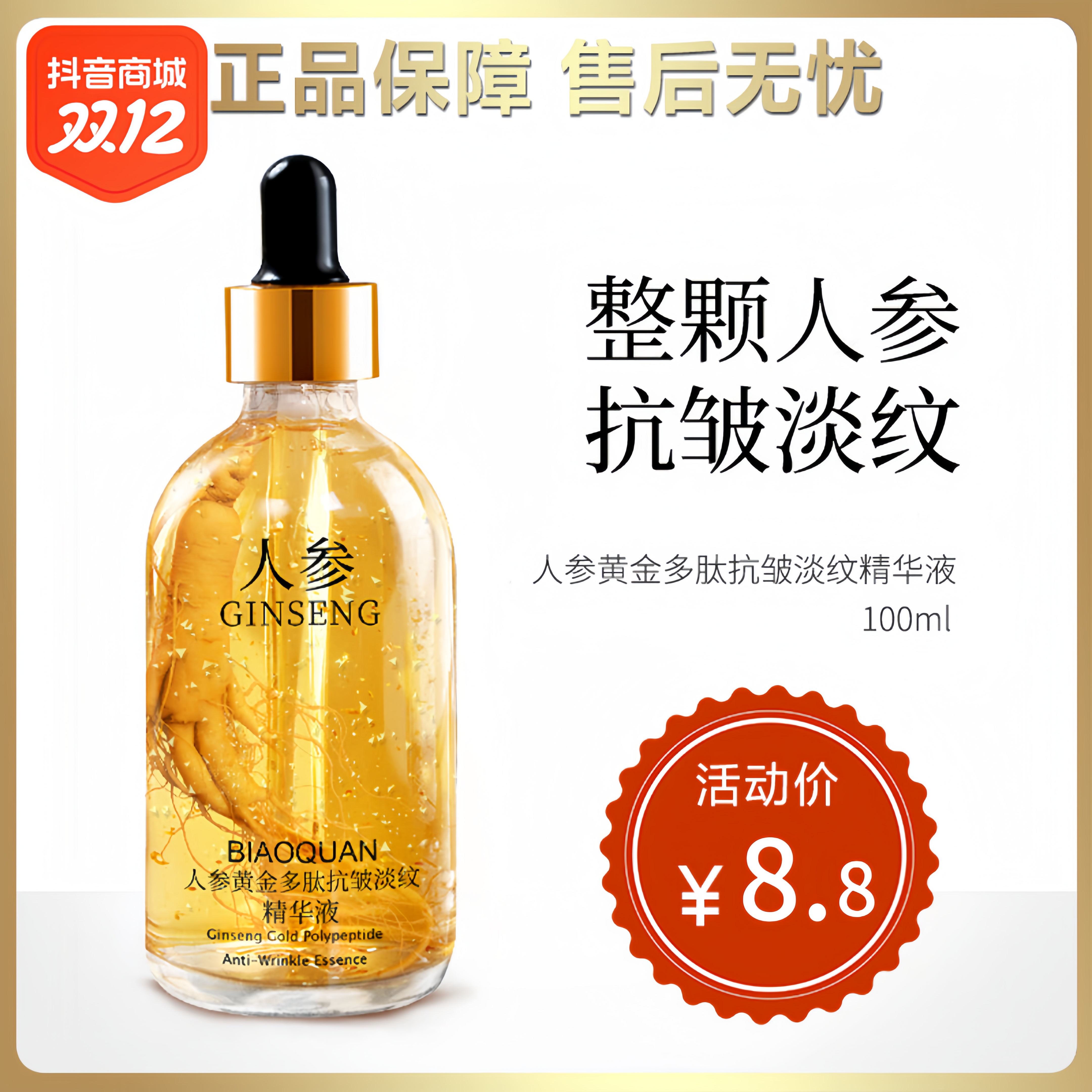 人参黄金多肽抗皱淡纹精华液烟酰胺补水保湿紧致嫩肤修护原液亮肤
