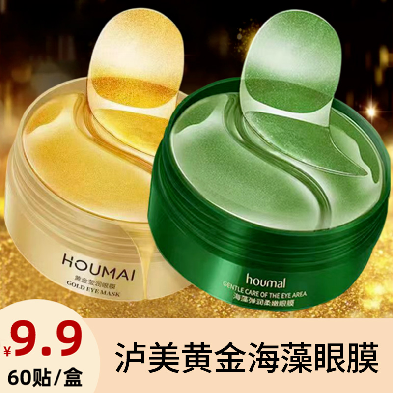 【粉丝福利】沪美黄金莹润海藻眼膜贴补水保湿淡眼纹细纹 60贴/盒