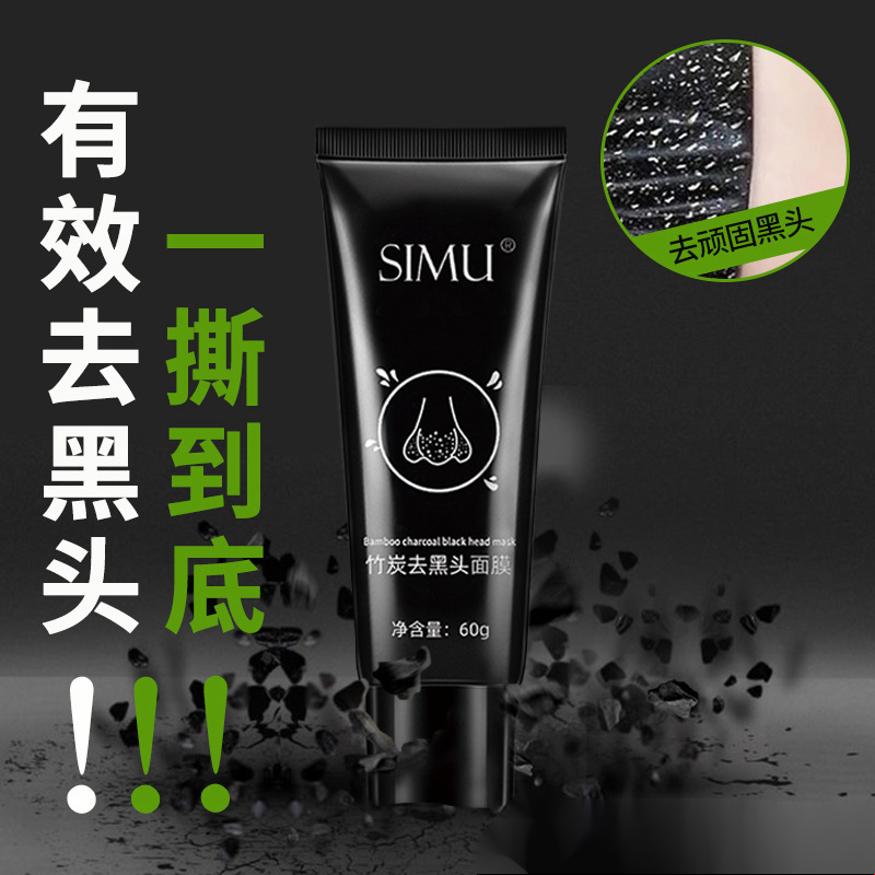 【拍一发三】丝幕竹炭去黑头面膜撕拉式面膜清洁闭口粉刺收缩毛孔