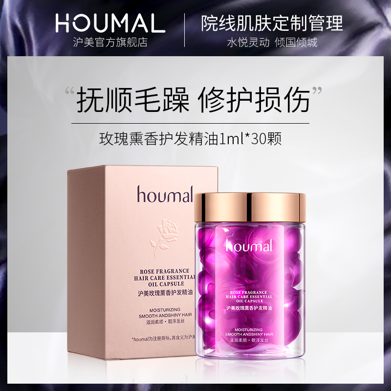 沪美玫瑰熏香护发精油温润柔顺改善毛躁胶囊护发精油清爽留香超久