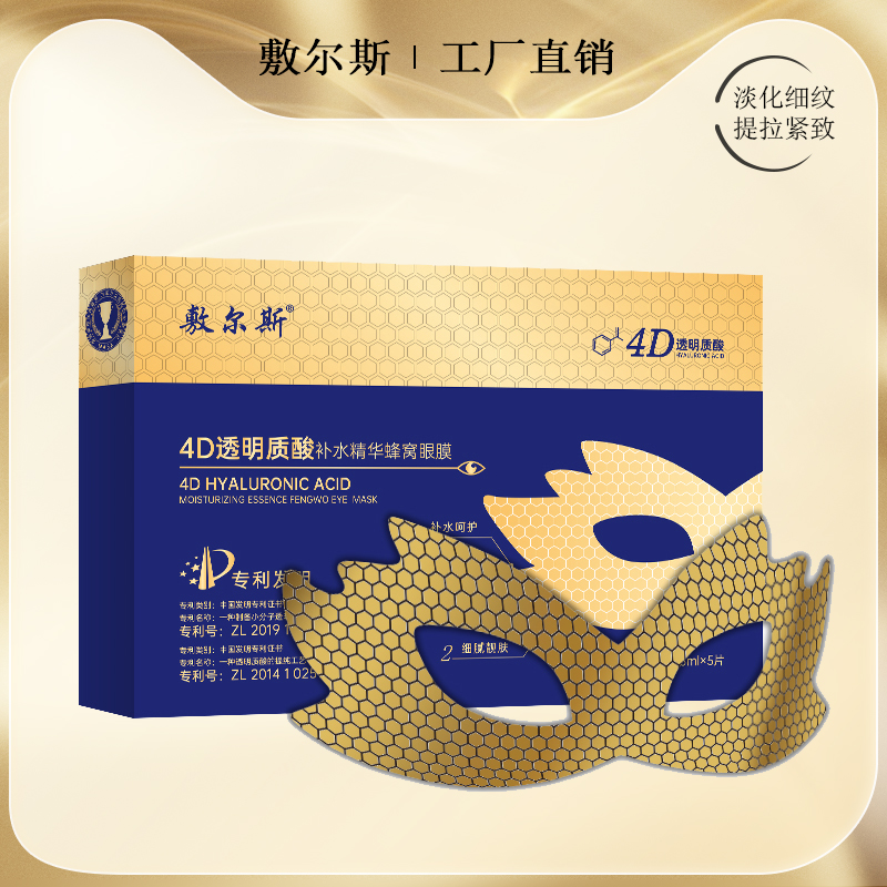 福尔斯4D透明质酸补水精华蝴蝶蜂窝眼膜抗皱紧致眼膜护肤品提拉
