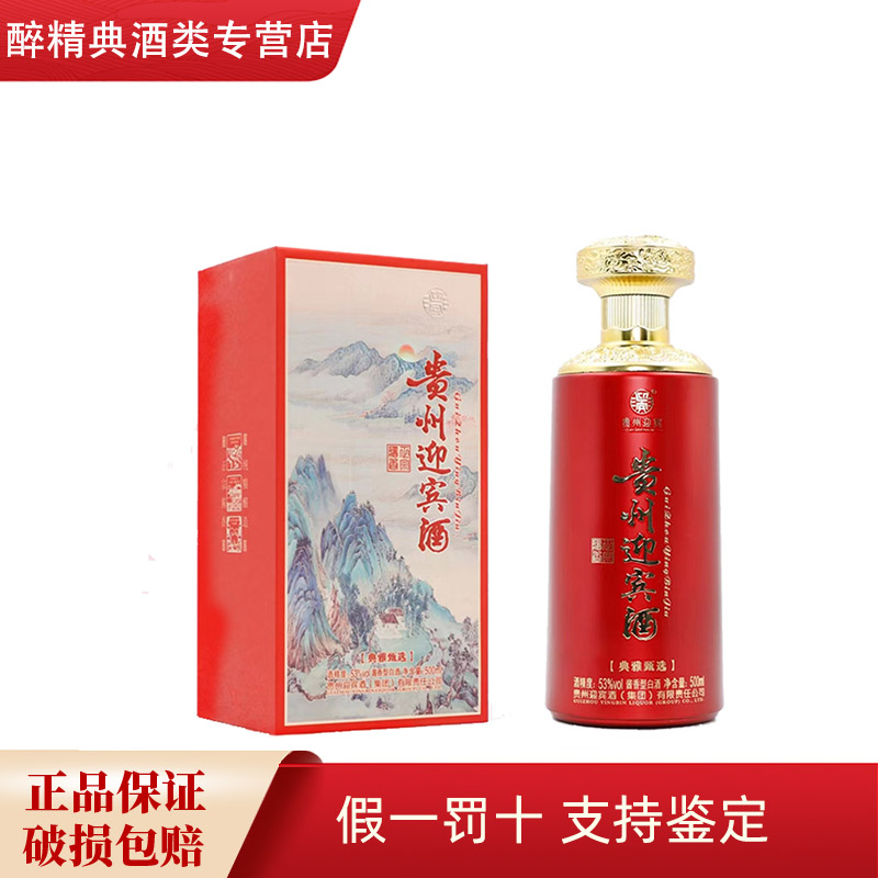迎宾贵州迎宾酒典雅甄选正宗酱香型白酒喜宴礼盒酒53度500ml