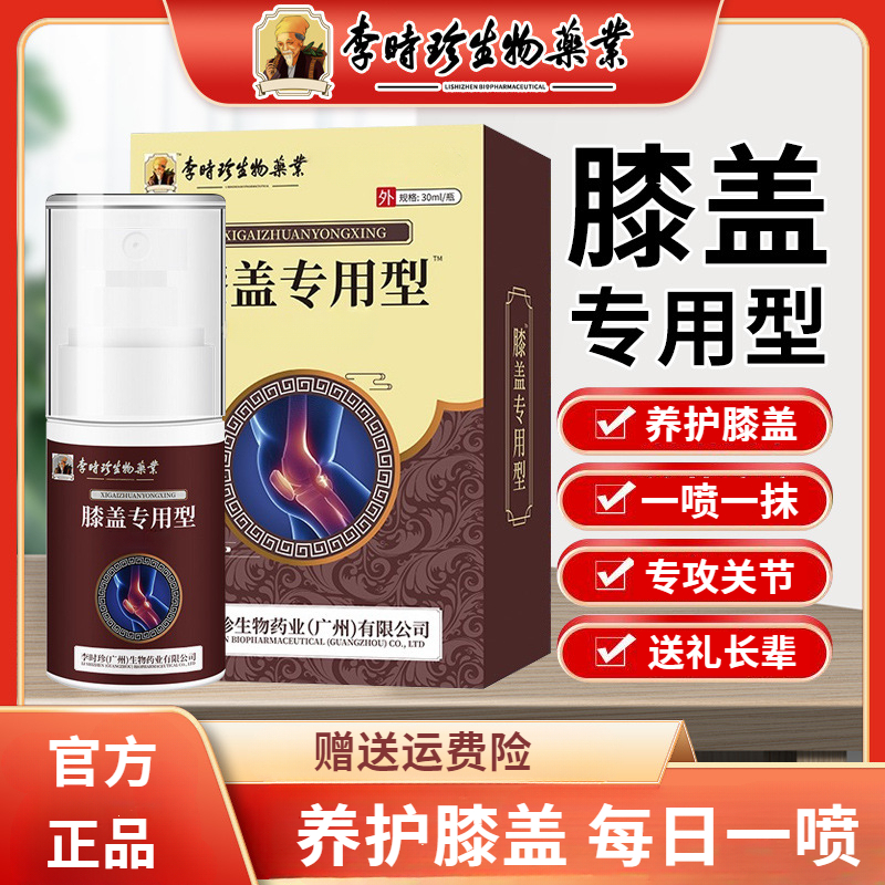 膝盖部位型凝胶喷剂膝盖关节不适专用护膝李时珍喷剂喷雾草本温和