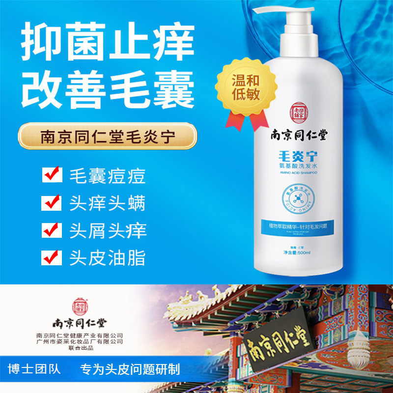 南京同仁堂毛炎宁洗发水深度清洁头皮毛囊螨虫头发痒溢脂性去屑膏