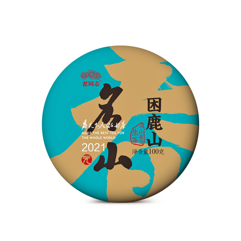 老同志HW038普洱茶 2021年元春困鹿山古树  普洱茶区  生茶100克