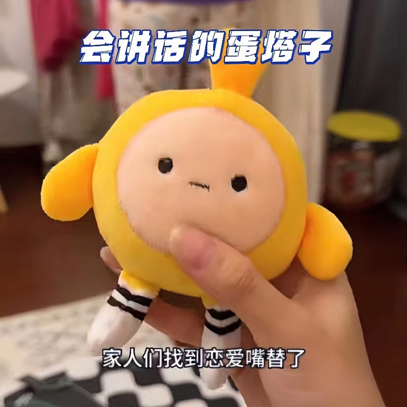 蛋仔派对语音蛋仔会讲话的蛋仔毛绒毛绒玩具送女朋友包挂件男朋友