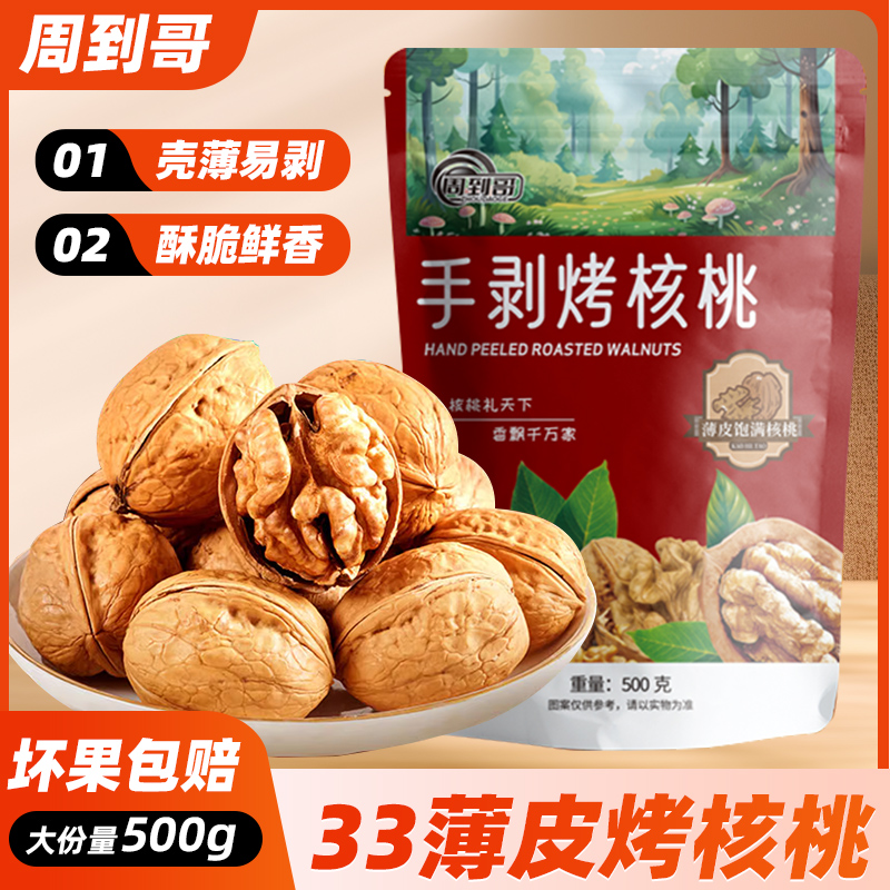 手剥烤核桃500克*2袋