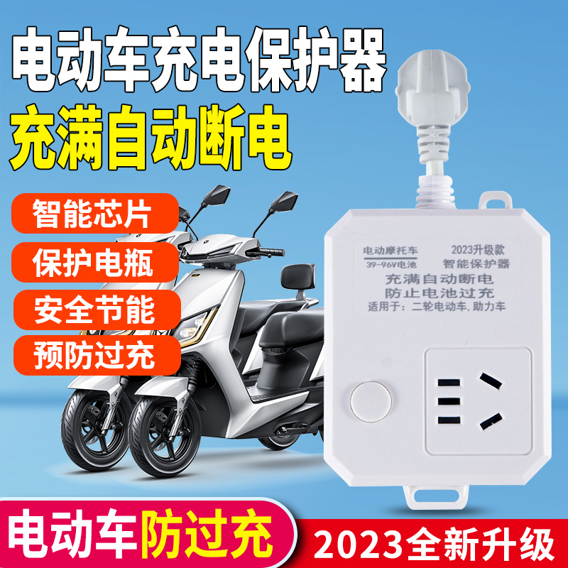 【自动断电】23款全新升级 电瓶车电动车充电保护器插座 防过充保护