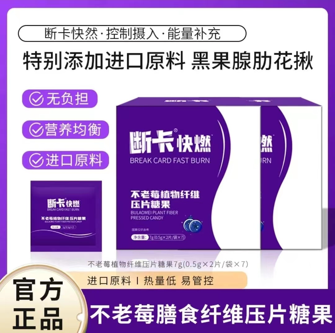 【双十二福利】明星推荐升级断卡快燃不老莓植物纤维压片糖果正品款