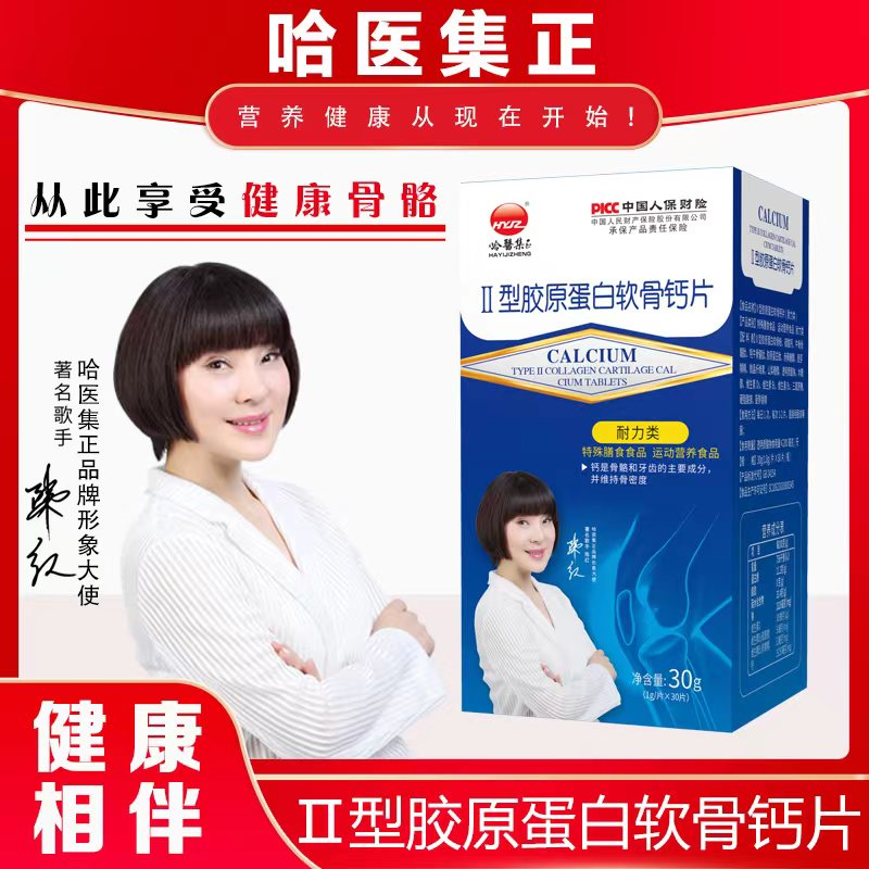 哈医集正II型胶原蛋白软骨钙片拍一发三