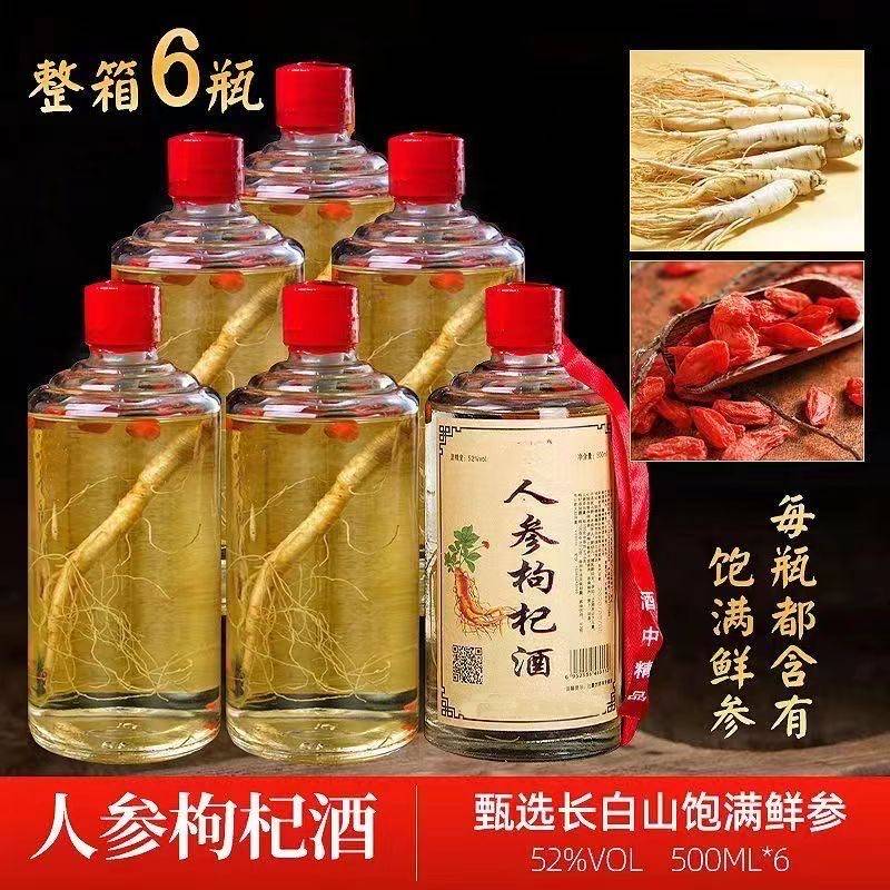 【6瓶装】52度人参枸杞酒浓香型纯粮食泡制配制酒纯粮酒浓郁52度500