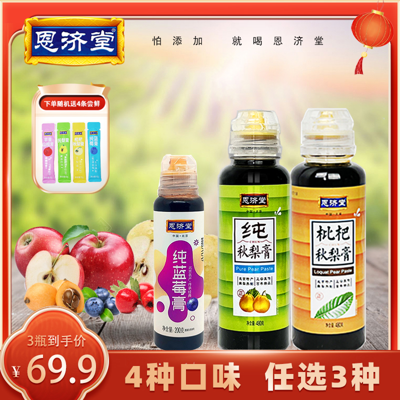 恩济堂秋梨膏480g健康天然浓缩鲜果营养梨膏冲泡口味自选