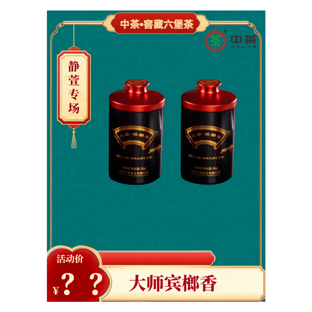 【静萱—茶事】专属：大师冰榔香（50克*2罐）