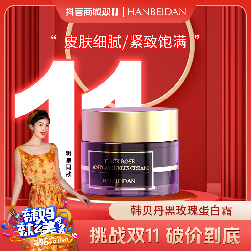 韩贝丹（减少皱纹）黑玫瑰抗皱蛋白霜【紧致/提拉/焕颜/抗皱/淡纹】