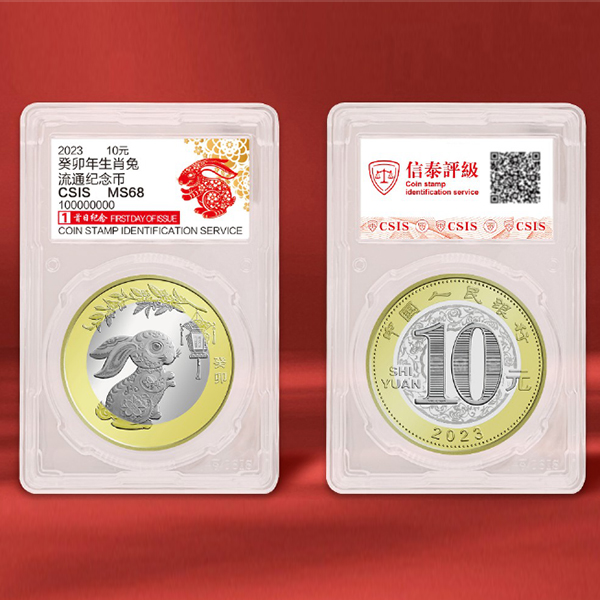 法定货币【面值10元】2023免年生肖纪念币 (封装版)