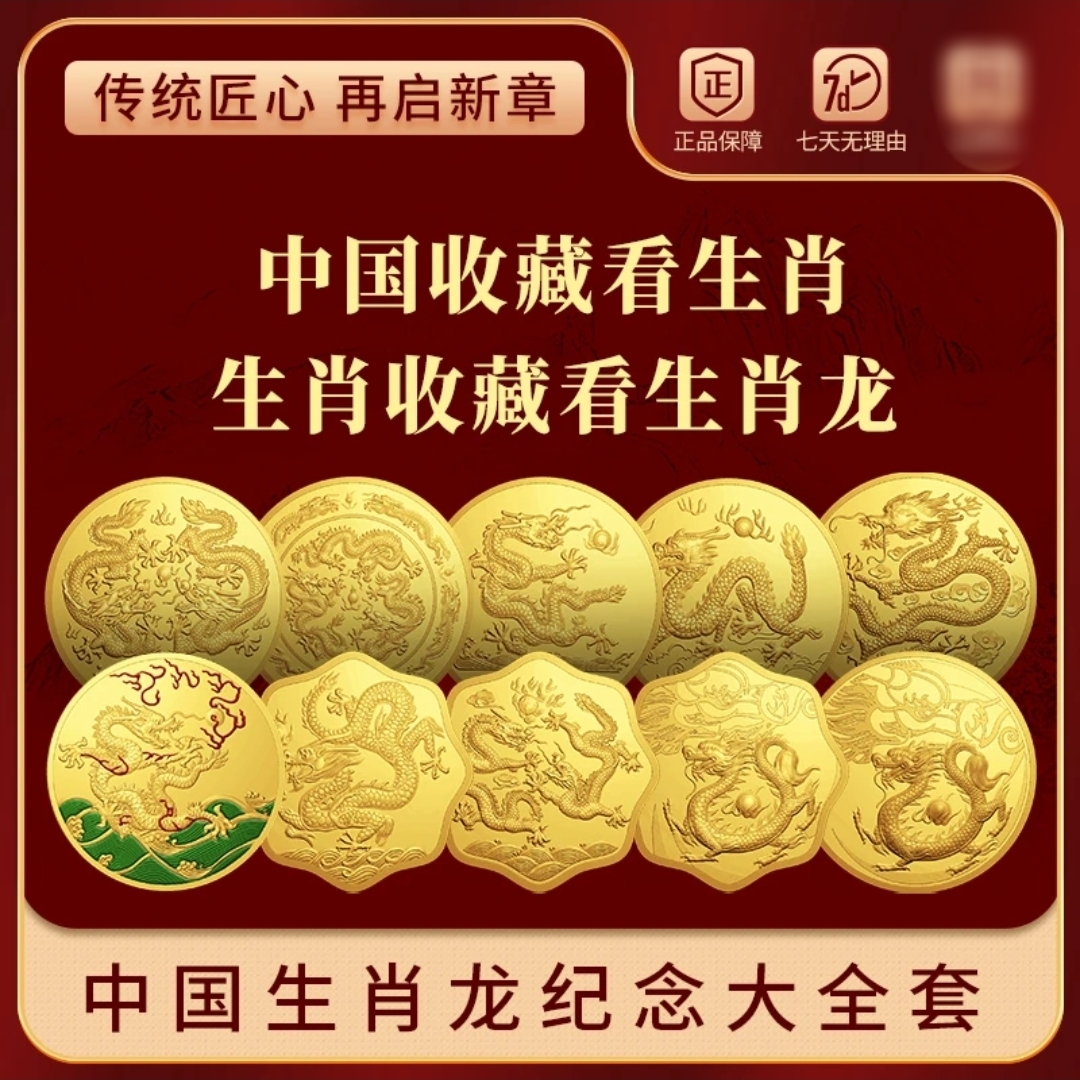 【限量发行】龙年生肖纪念大全套共10枚带证书一套