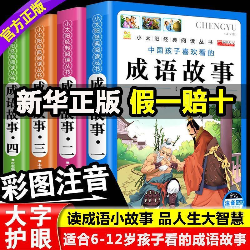中华成语故事书大全彩图注音版中华传统智慧国学一二三年级课外书
