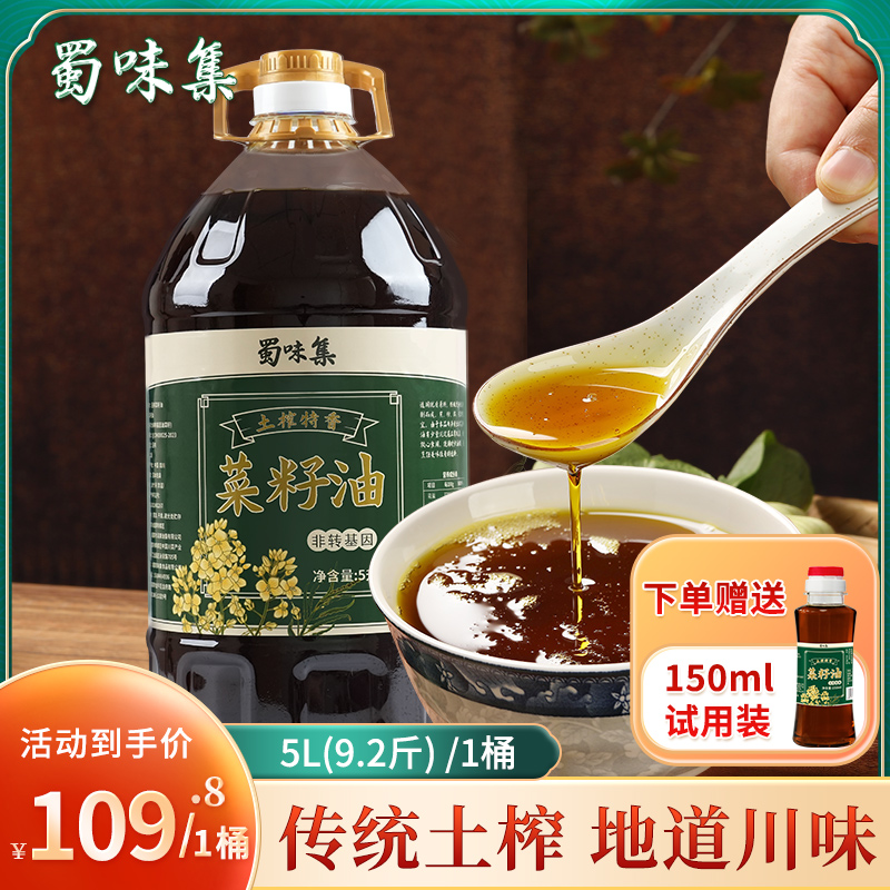 【今年新出菜籽】四川菜籽油农家自榨食用油纯菜籽油5L9.2斤/桶醇香