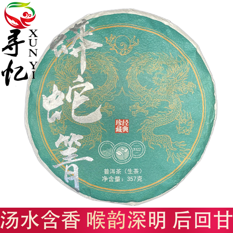 蟒蛇箐 易武新秀小众山头 回甘生津汤水含香普洱茶生茶 357g/饼