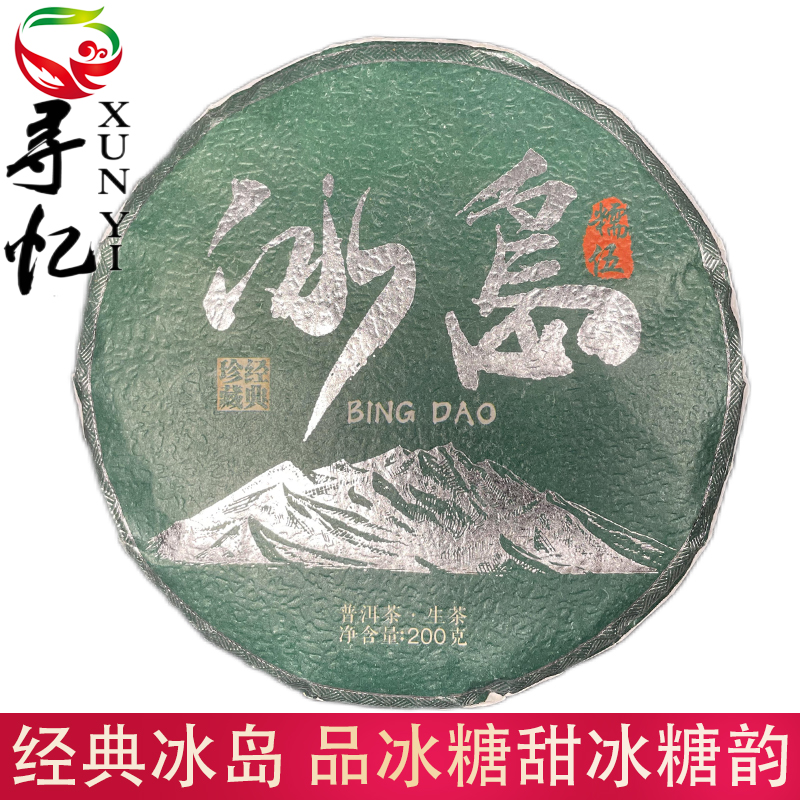 冰岛糯伍 经典冰糖甜普洱茶 甜香茶叶 普洱茶生茶 200g/饼