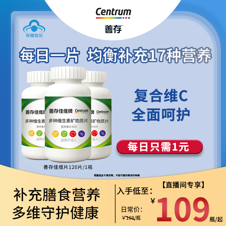 【直播专享】善存佳维牌复合维生素120片多种维生素C维A维B营养vc