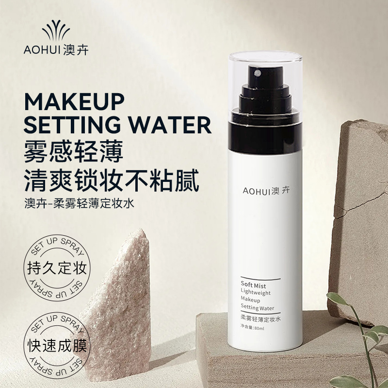 AOHUI/澳卉柔雾轻薄定妆水