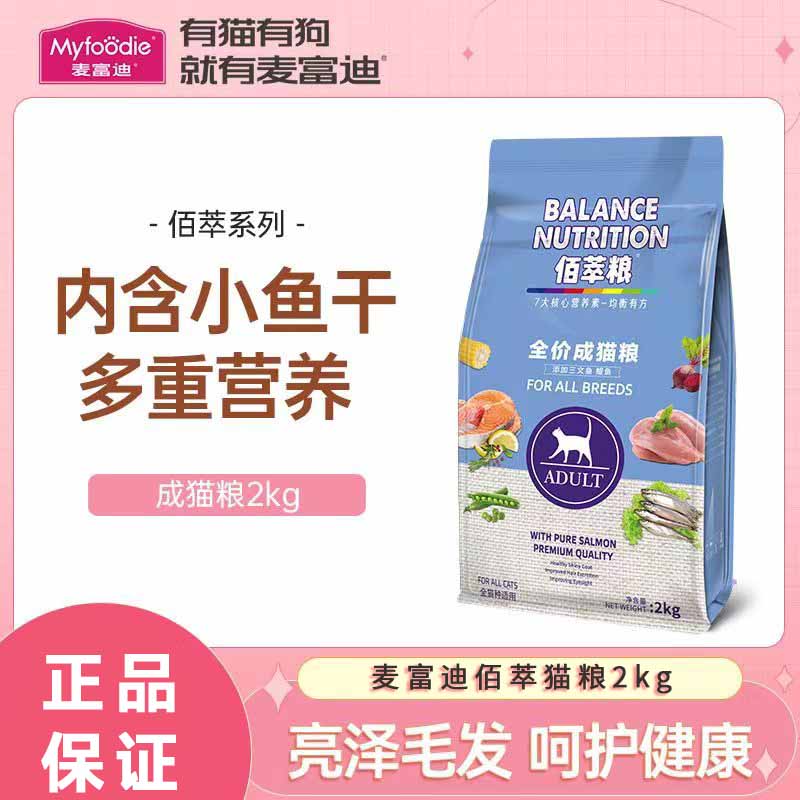 麦富迪佰萃成猫粮2kg小鱼干英短美短蓝猫鯷鱼配方营养通用幼猫4斤