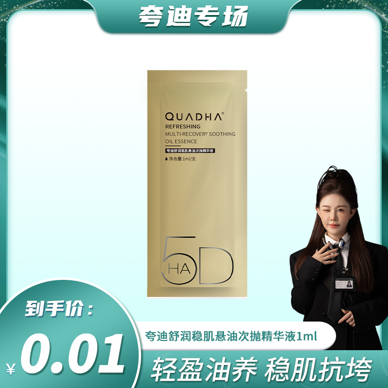 【小饼干福利】华熙生物夸迪舒润稳肌悬油次抛精华1ml