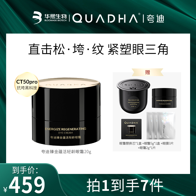 【丸子雯专属】夸迪臻金蕴活轻龄眼霜20g黑金抗垮眼霜紧致舒缓