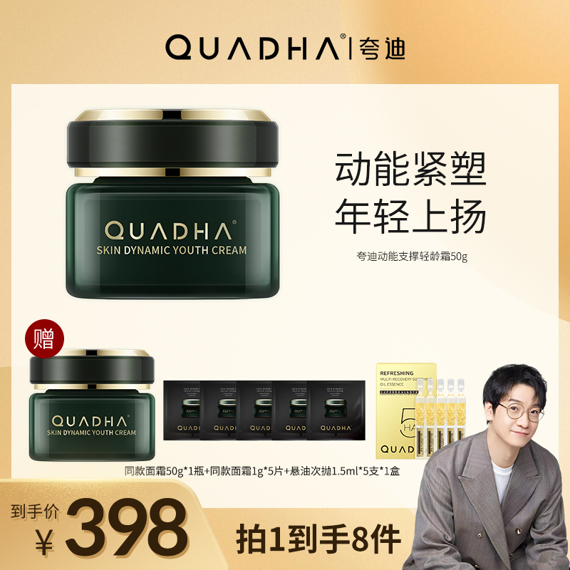 【小水专属】夸迪动能支撑轻龄霜50g养护润养面霜