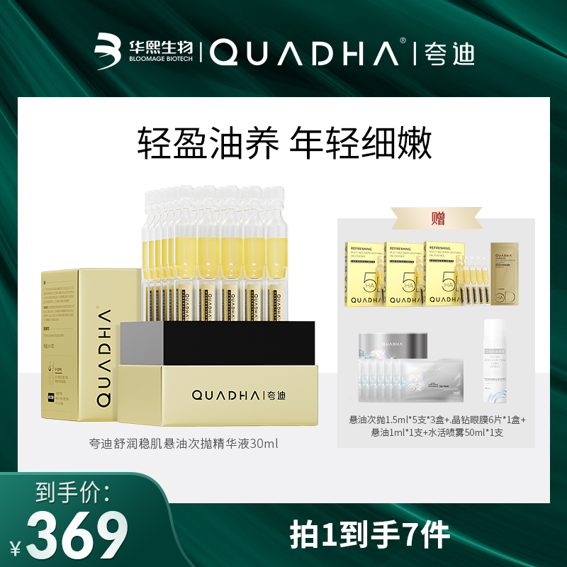 【主播专属】夸迪舒润稳肌悬油次抛精华液30支修护