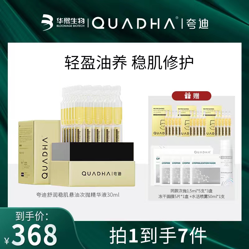 【兰姐专属】夸迪舒润稳肌悬油次抛精华液30支修护