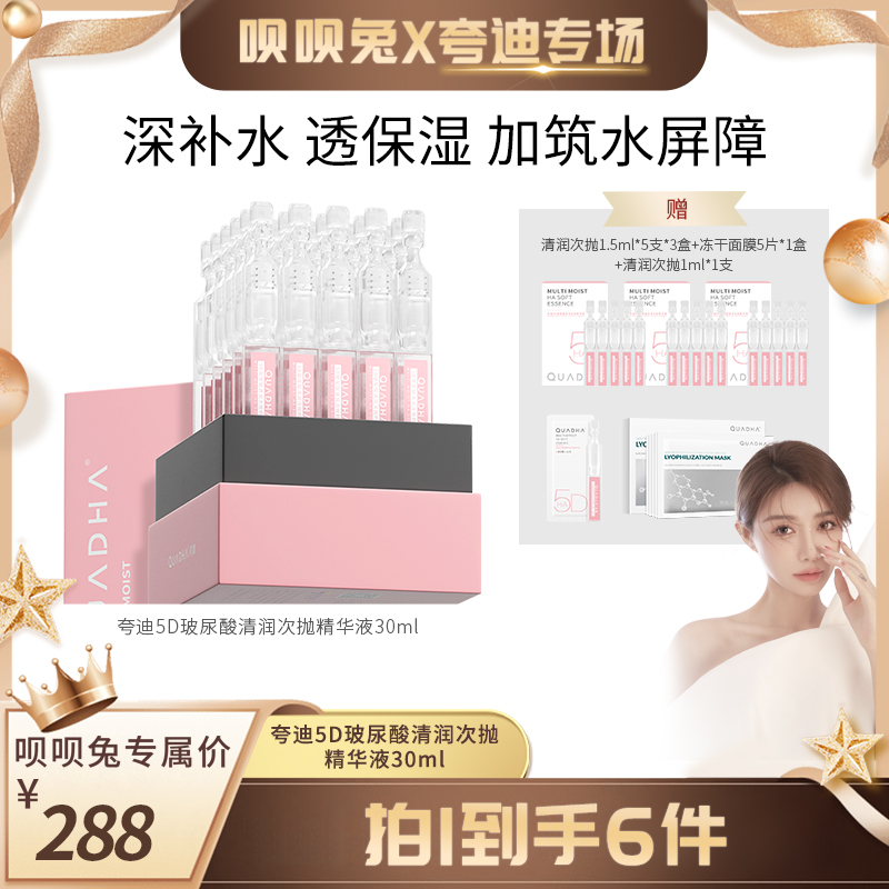 【呗呗兔推荐】夸迪5D玻尿酸清润次抛30ml补水润修护亮肤精华液