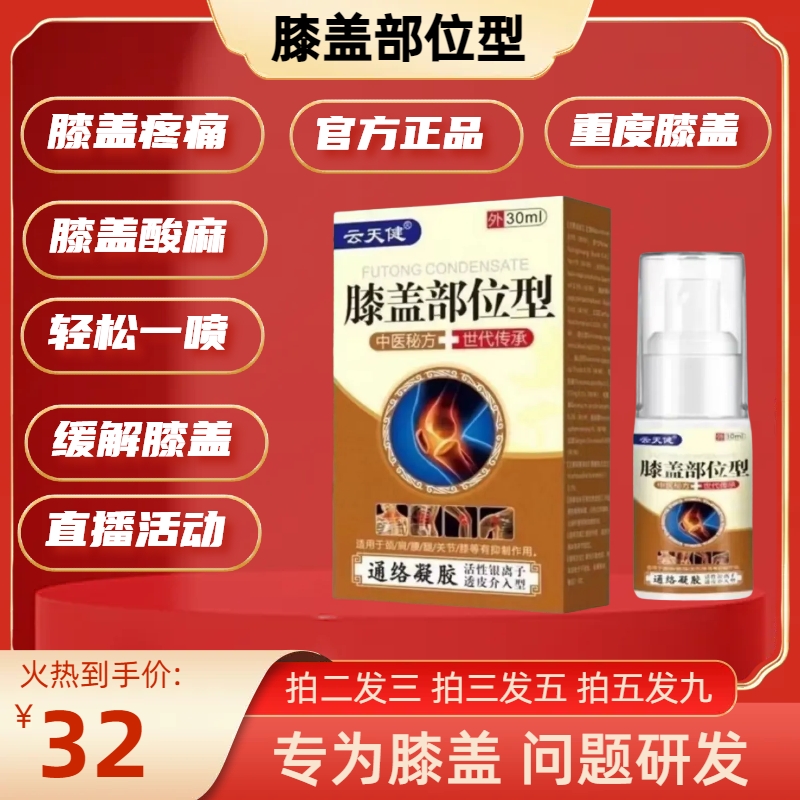 【现货速发】云天健膝盖部位型突出喷剂护膝关节小腿关节养护膝盖外