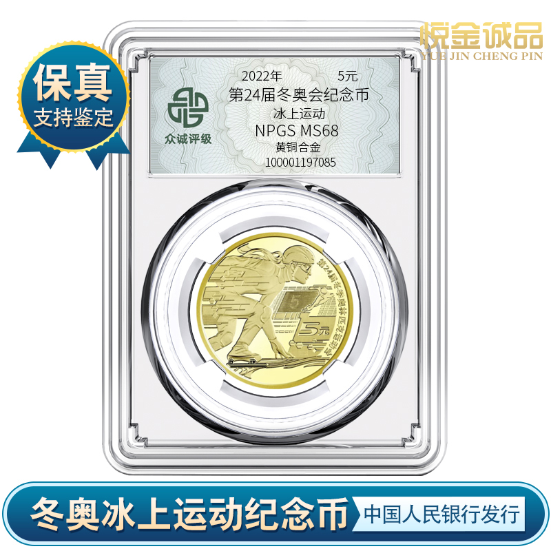 2022年冬奥会纪念币冰雪奇缘滑冰运动人民银行发行众诚评级保真