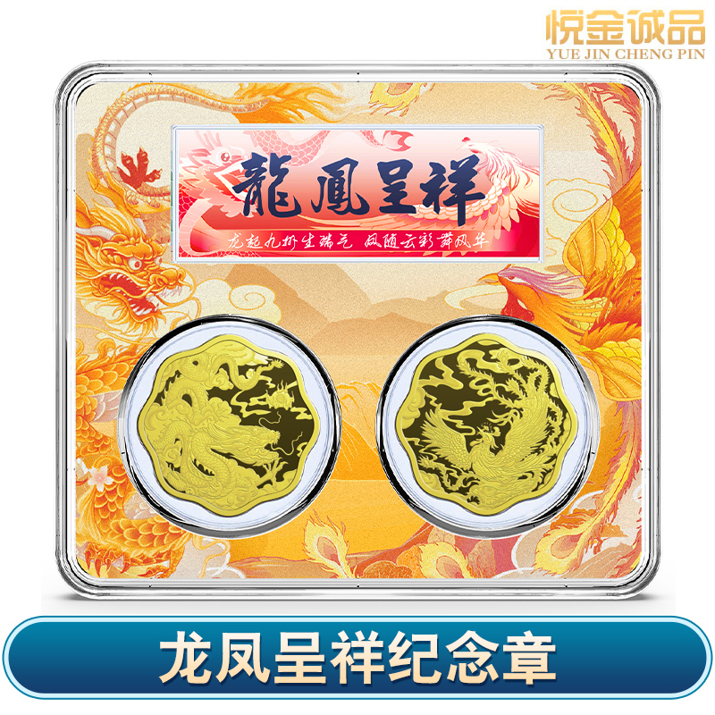 非法定货币龙凤呈祥2枚纪念章幸福安康百年好合吉祥喜庆国泰民安