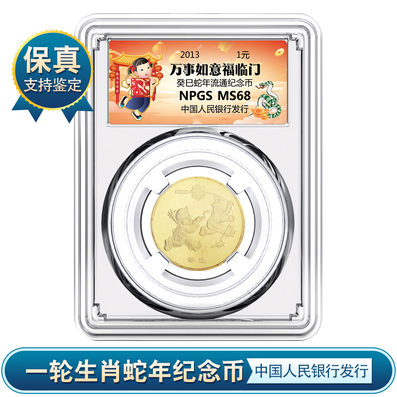 法定货币2013年一轮生肖蛇纪念币 银行发行 评级封装币