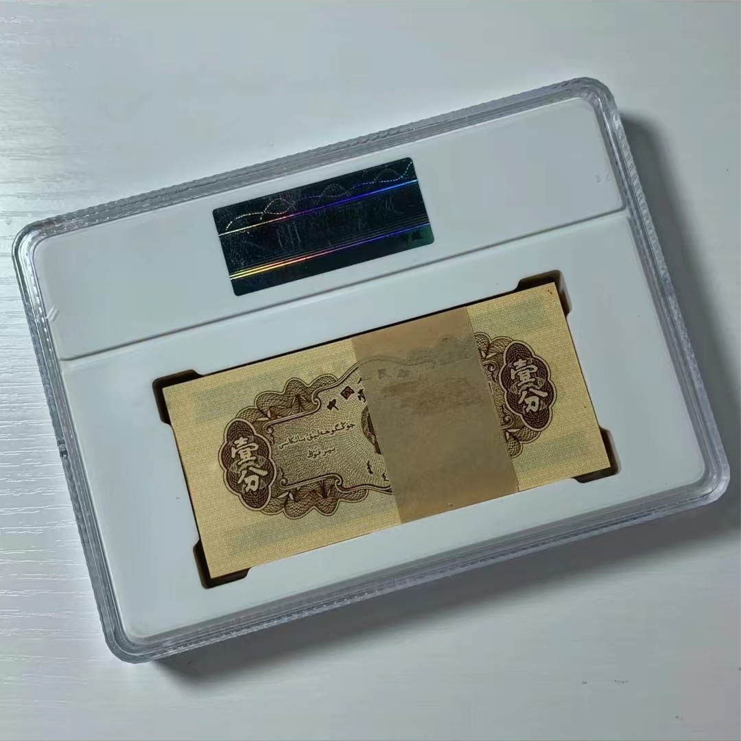 [第二套钱币一百张] 退市钱币一百张钱币封装 评级