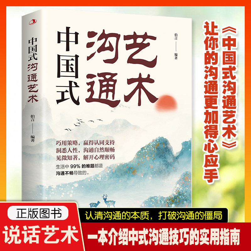 中国式沟通艺术沟通口才锻炼正版书籍