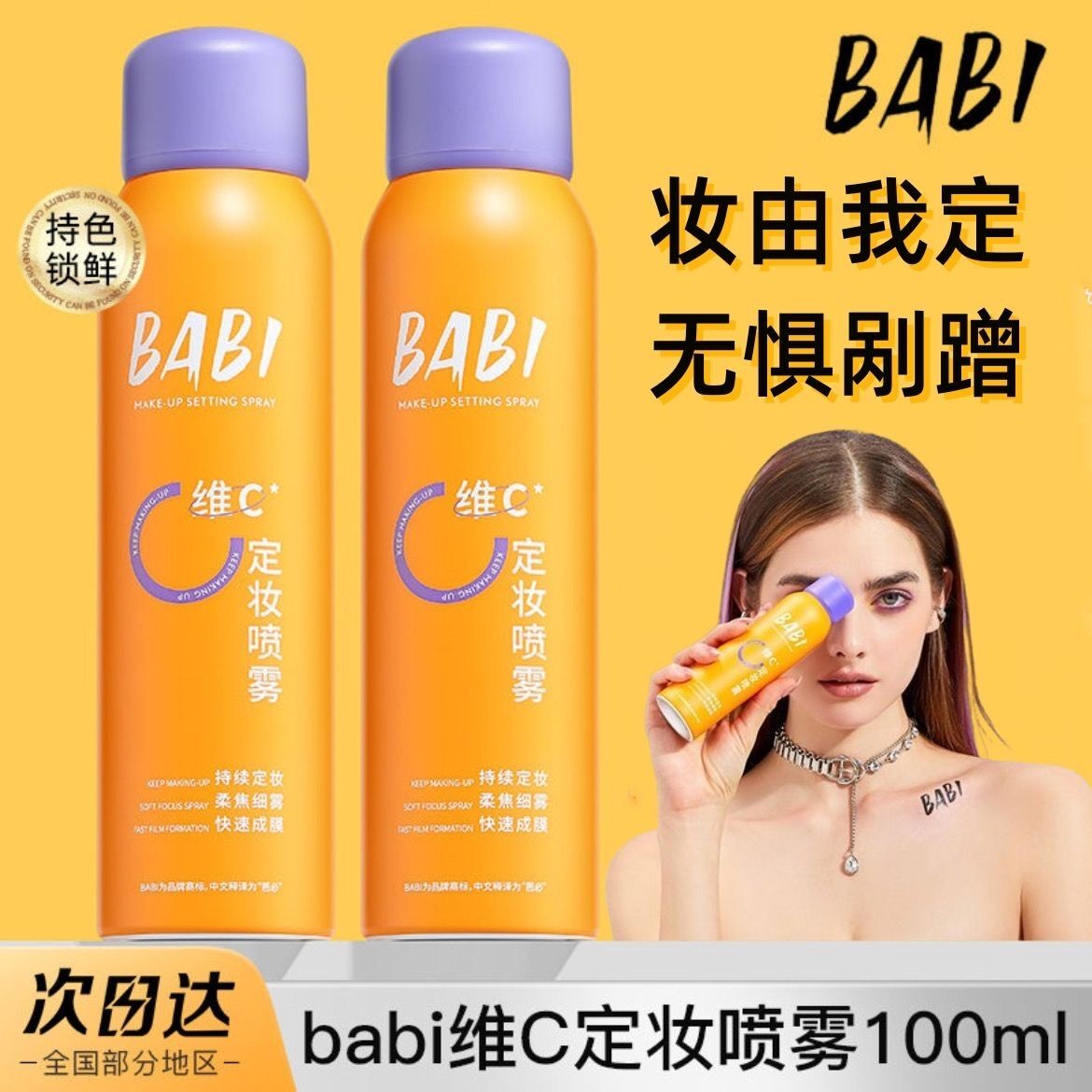 BABI定妆喷雾VC锁色持久控油防水防汗不脱妆干油皮保湿正品100ml
