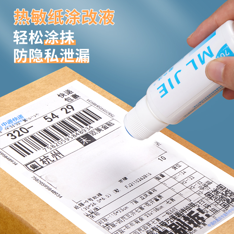 热敏纸涂改液体快递专遮盖保密快递单信息涂抹大容量速干涂改液