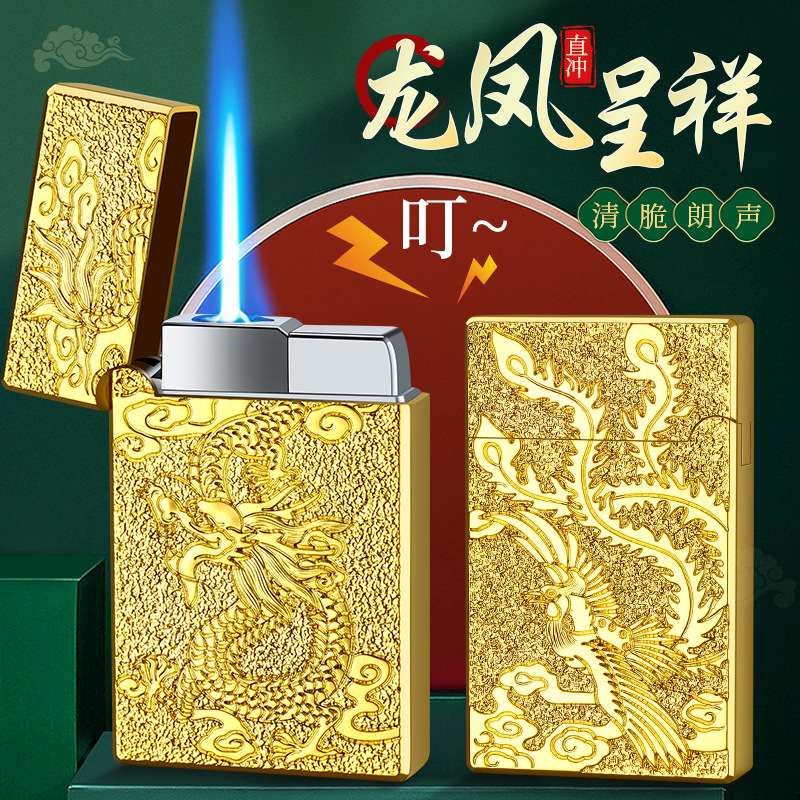 龙凤呈祥充气打火机防风直冲蓝焰朗声钢音立体浮雕个性创意打火机